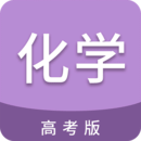 高考化学通v7.6官方版