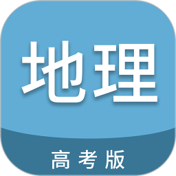 高考地理通v6.9.1免费版