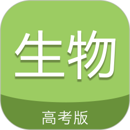 高考生物通v6.9免费版