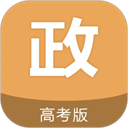 高考政治通v7.6.1官方版