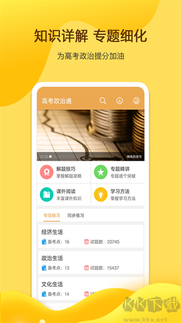 高考政治通