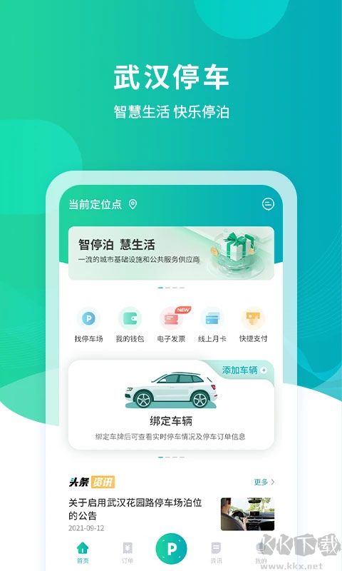 武汉停车