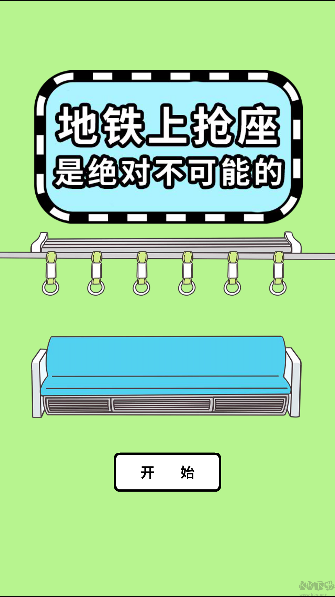 地铁上抢座是绝对不可能的