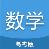 高考数学通v7.5手机版