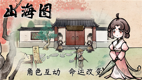 山海图游戏