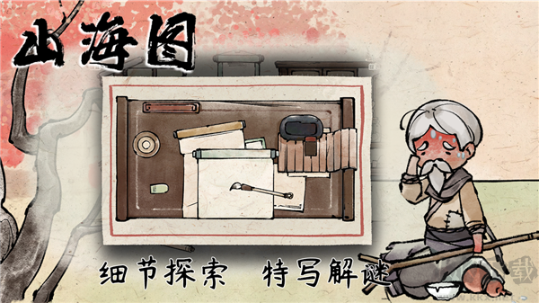 山海图游戏