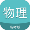 高考物理通v6.9.2最新版