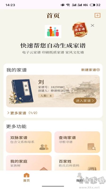 拾亲家谱
