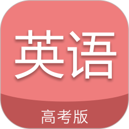高考英语通v6.9.1最新版