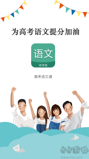 高考语文通