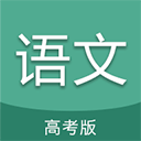 高考语文通v6.9.1安卓版