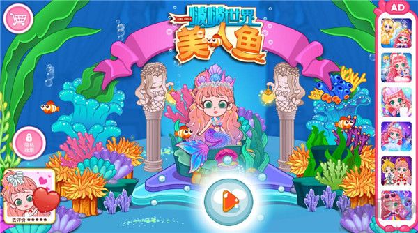 啵啵世界美人鱼