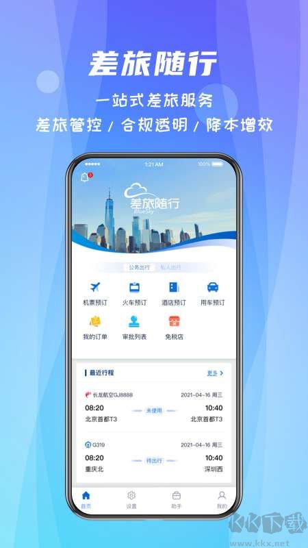 差旅随行