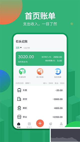 石头记账最新版