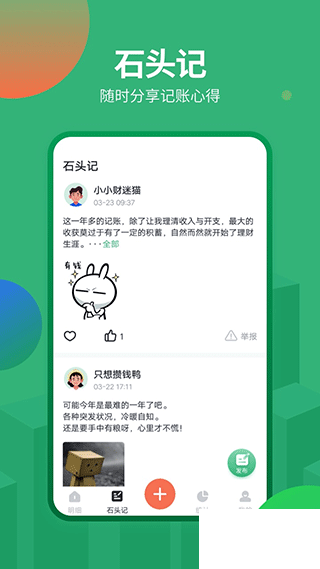 石头记账最新版