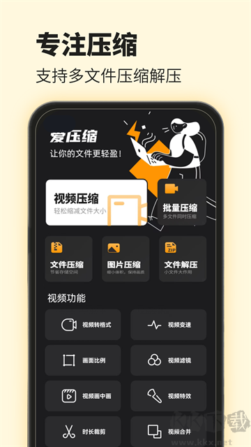 爱压缩app免费版