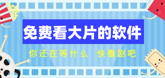 免费看大片的软件下载大全-看电影视频软件-播放器免费下载