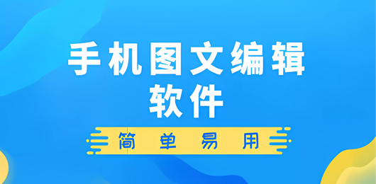 手机图文编辑软件合集-好用的图文编辑工具下载-免费图文编辑App推荐