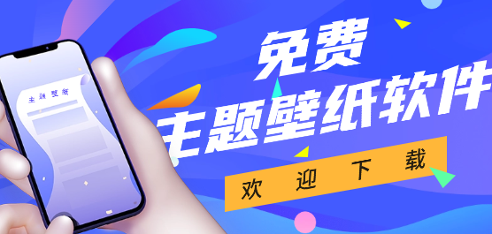 主题壁纸大全-全部免费的主题壁纸软件-2026最火壁纸