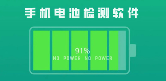 安卓手机电池检测软件大全-可以检测手机电池健康的软件下载