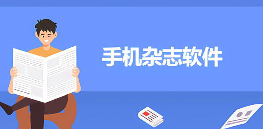 手机杂志软件合集-看杂志的app有哪些-杂志期刊阅读软件下载