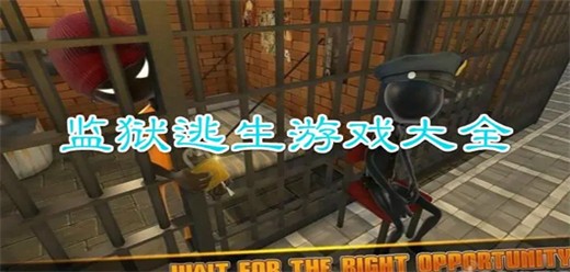 监狱逃生题材手游合集-监狱逃生题材手游合集大全-监狱逃生题材手游推荐