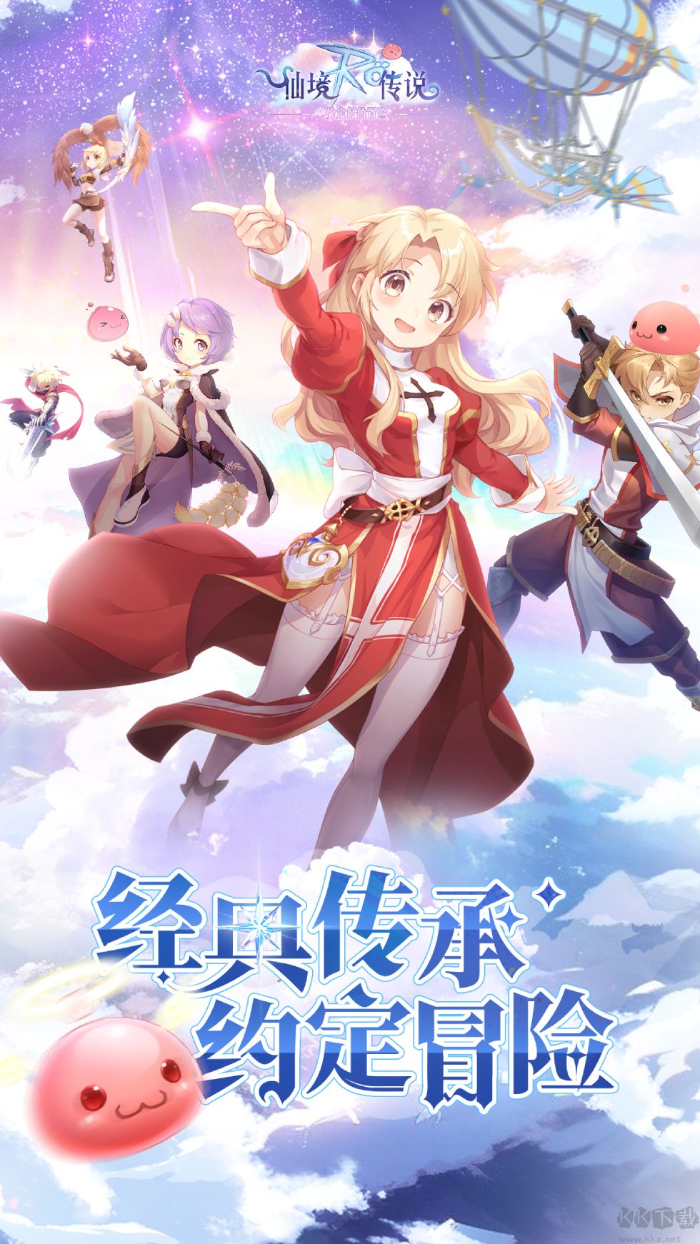 仙境传说之约定好的冒险