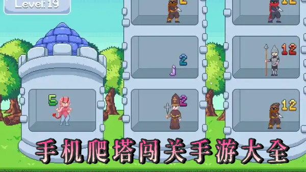 手机爬塔闯关手游大全-手机爬塔闯关手游合集-手机爬塔闯关手游推荐