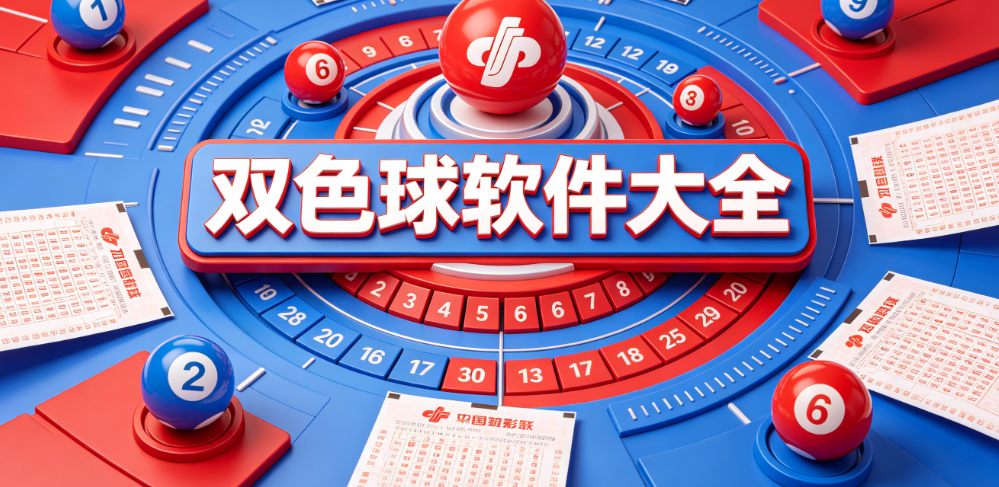 双色球软件大全