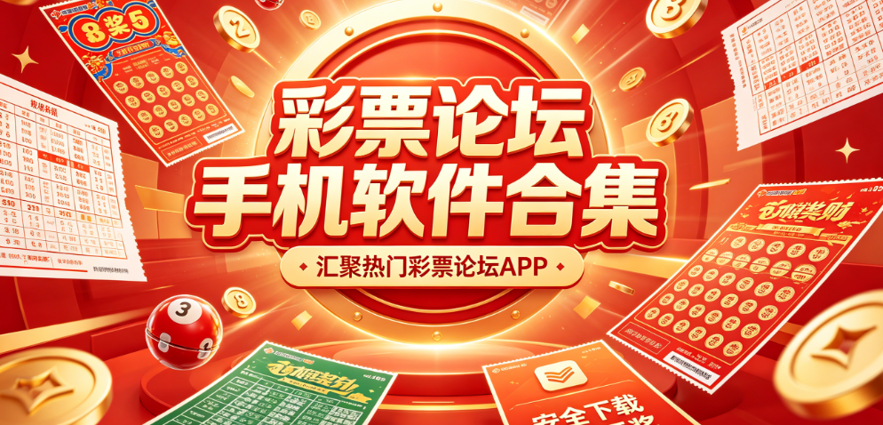 彩票论坛手机软件合集