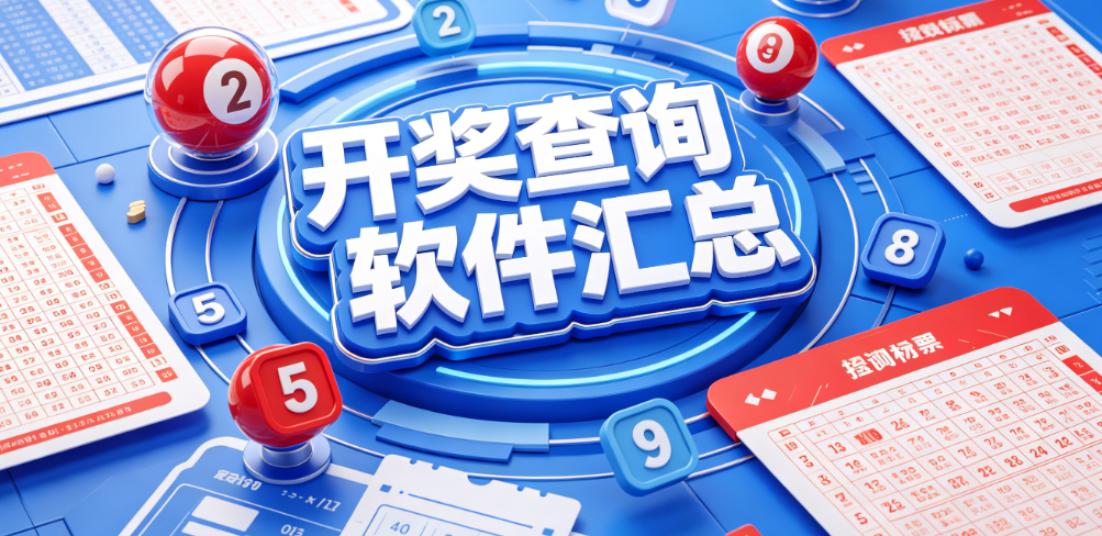 开奖查询软件汇总