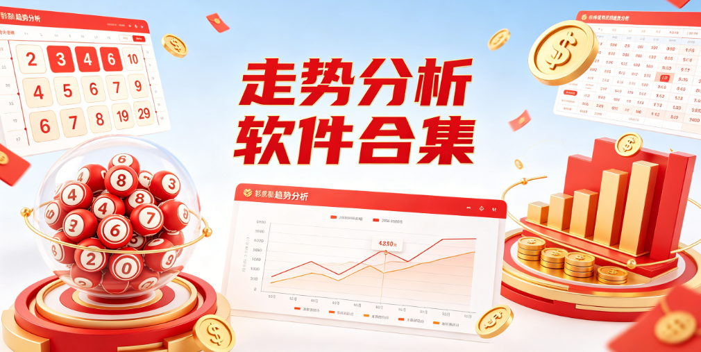 走势分析软件合集