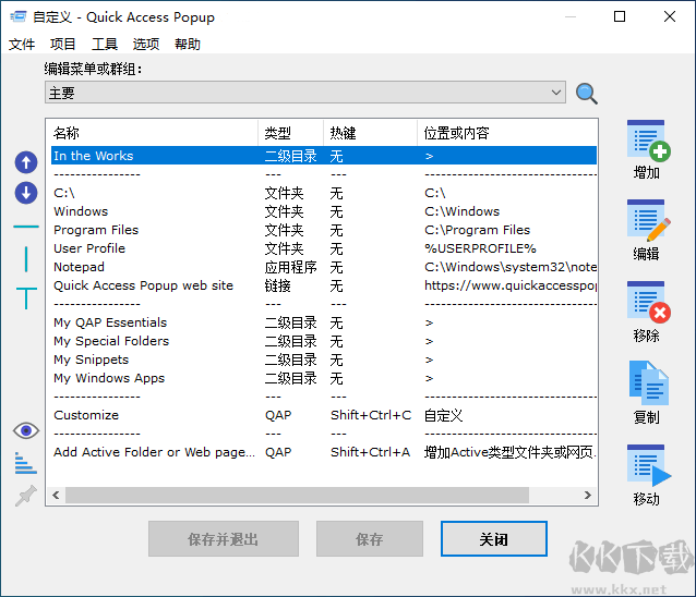 Quick Access Popup(快速启动菜单)