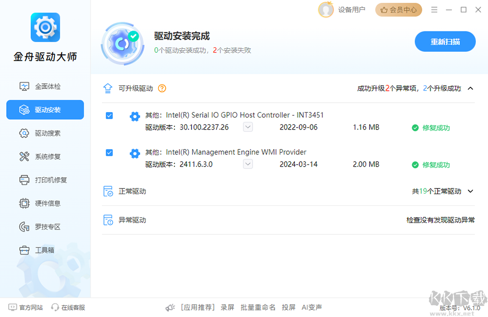 金舟驱动大师
