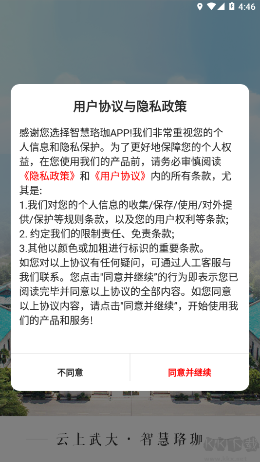 智慧珞珈