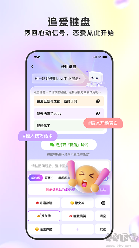 LoveTalk键盘app中文版