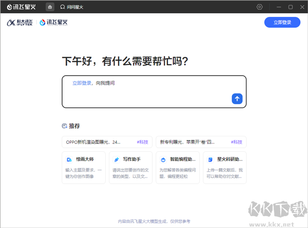 讯飞星火