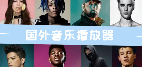 国外音乐播放器软件合集-国外可以用的音乐播放器-国外听歌软件免费