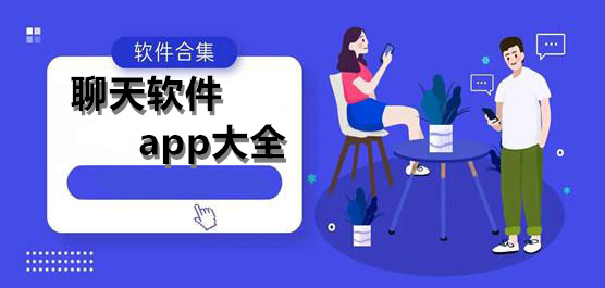 聊天软件合集-社交聊天软件大全-免费聊天软件