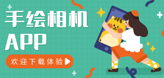 手绘相机软件合集-哪个相机软件有手绘功能-拍照手绘生成的软件