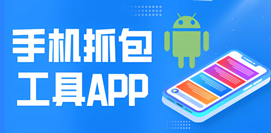 手机抓包软件下载合集-安卓抓包工具App哪个好-安卓抓包软件推荐