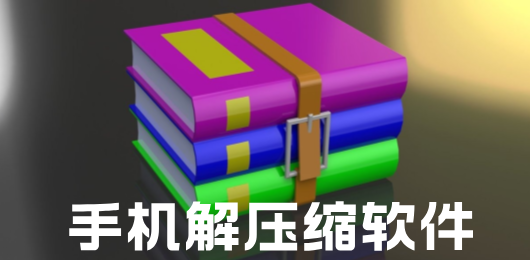 手机解压缩软件下载大全-手机压缩包解压软件推荐-好用的手机解压缩软件