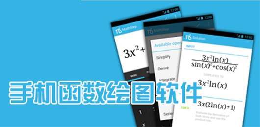 手机绘制函数图像软件合集-画函数图像的App-函数图像生成器App必备