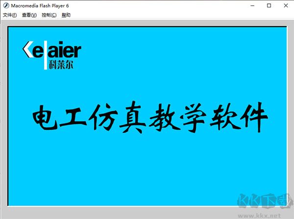 科莱尔电工仿真教学