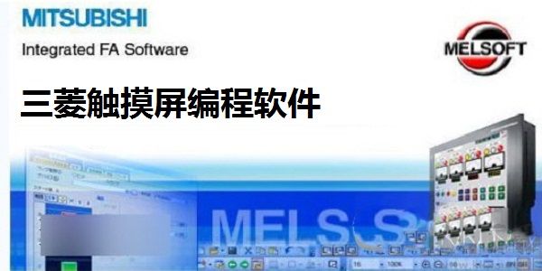 三菱触摸屏编程