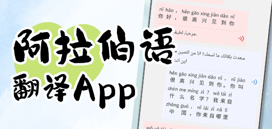 阿拉伯语翻译软件大全-阿拉伯语翻译App合集-好用的翻译软件下载