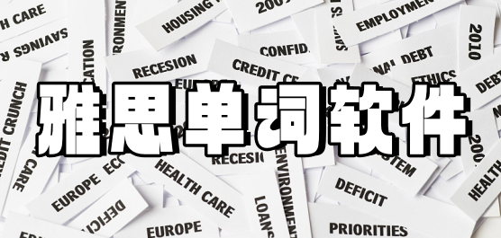 雅思单词App大全-好用的雅思备考软件-雅思学习软件推荐