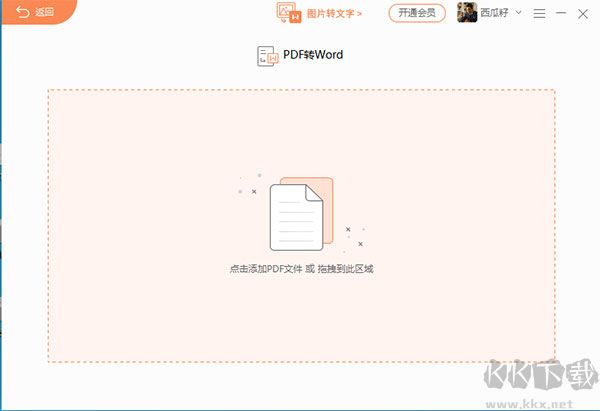 福昕PDF转Word