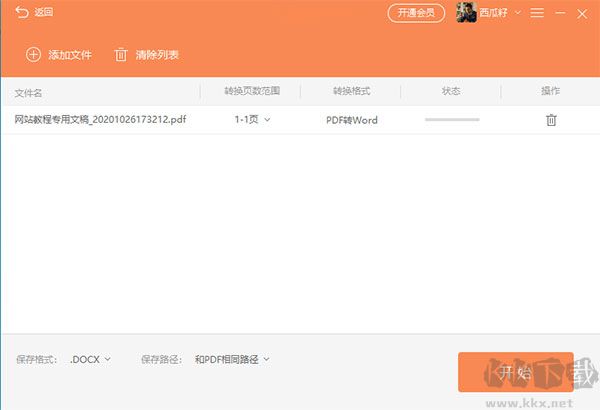 福昕PDF转Word
