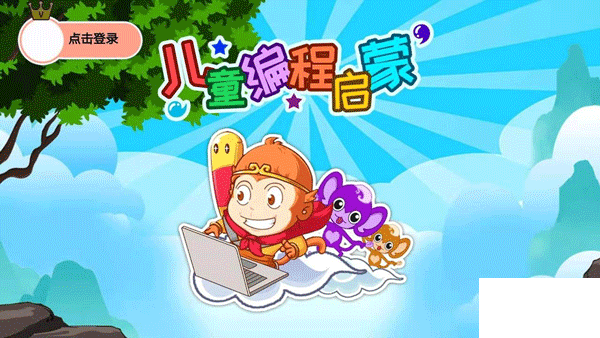 儿童编程启蒙